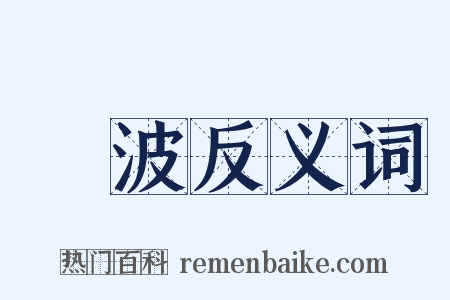澴波反义词是什么意思的图片